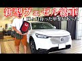 【新型ヴェゼル納車】11か月待った甲斐があった！やっと乗れる…　彼女を迎えに行くような感覚でヴェゼルを迎えに行くぞ！