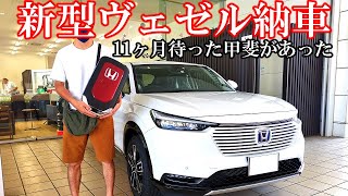 【新型ヴェゼル納車】11か月待った甲斐があった！やっと乗れる…　彼女を迎えに行くような感覚でヴェゼルを迎えに行くぞ！