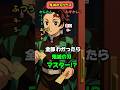 【鬼滅の刃クイズ】難易度高め‼️このキャラの名前は?#鬼滅の刃 #クイズ #アニメ