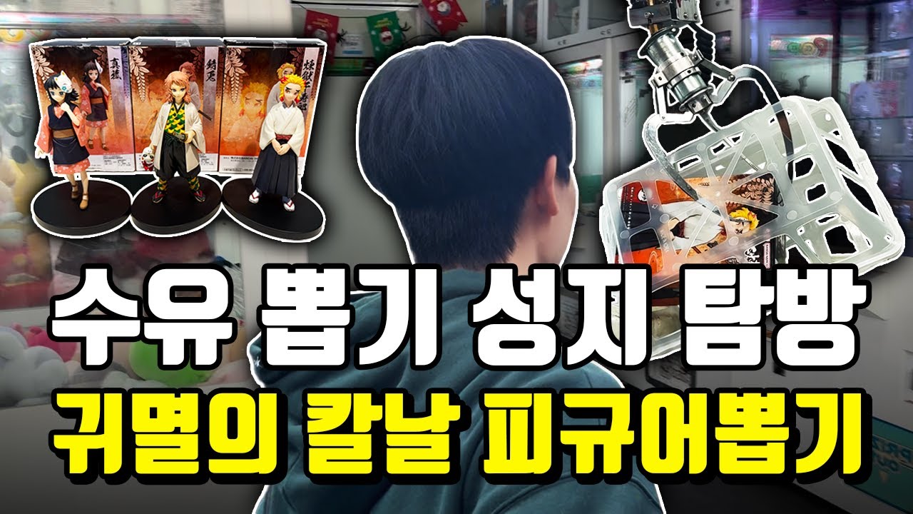 수유 피규어뽑기 성지 탐방 1부 | 다양한 뽑기 도전부터 귀멸의 칼날 피규어 뽑기 성공까지!