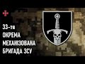 33-тя окрема механізована бригада — Шеврони, що наближають перемогу України