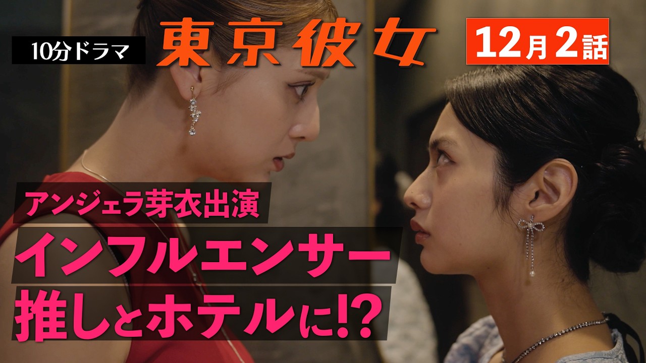 東京彼女＃25年12月号「インフルエンサー」編 2話