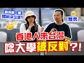 瘋了？！放棄高薪事業去台灣唸書，周圍人都不好！這樣做真的值得嗎？【狄達大學堂】｜狄達出品