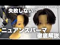 【メンズパーマ】絶対に失敗しないニュアンスパーマ徹底解説!!