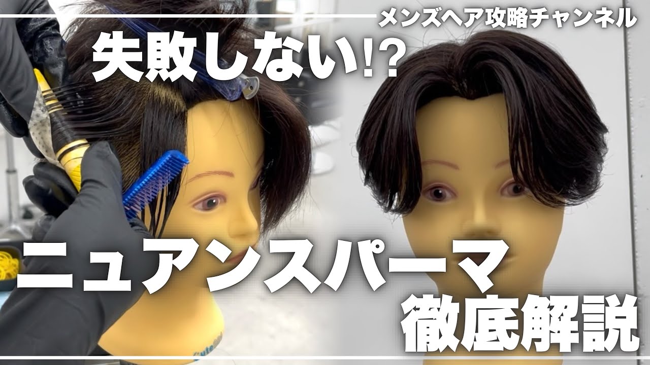 【メンズパーマ】絶対に失敗しないニュアンスパーマ徹底解説！！