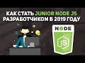 Как стать Junior Node JS разработчиком