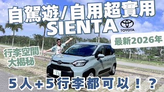 【自駕遊/自用都超實用！】2026年最新版本Sienta開箱！5人 5行李都可以！？￼行李空間大揭秘 #toyotasienta #沖繩租車 #日本自駕遊 #沖繩自駕遊￼