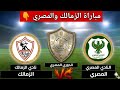 موعد مباراة الزمالك والمصري الدور الثاني من الدوري المصري الممتاز