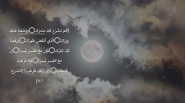 حالات واتس اب قرآن كريم سورة الشرح صوت القارئ هزاع البلوشي