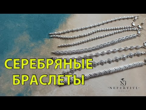 БРАСЛЕТЫ серебро 925