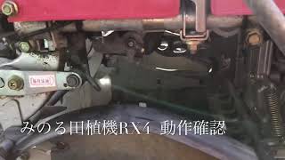 みのる田植機RX4 動作確認 - YouTube