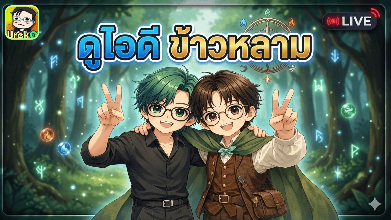 🔴 LIVE [SMW x LotR] RTA ชิวๆยามเช้า + ดูไอดี ข้าวหลาม + Kantinan (ปิด!! รับคิวดูไอดีนะครับ)