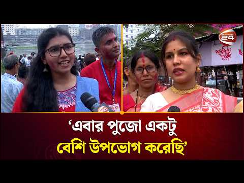'সরকারকে ধন্যবাদ, এবারের পূজা খুব সুন্দরভাবে উদযাপন করতে পেরেছি' | Durga Puja 2026 | Channel 24