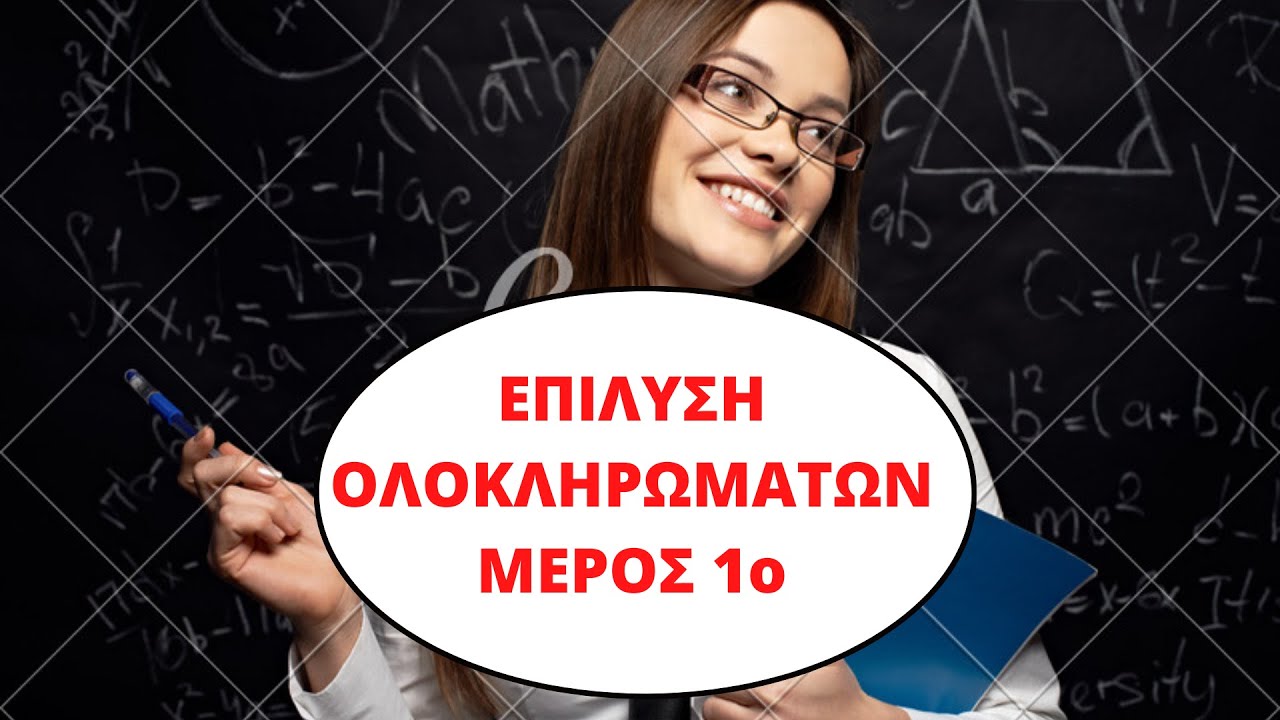 ΕΙΣΑΓΩΓΙΚΕΣ ΑΣΚΗΣΕΙΣ ΣΤΑ ΟΛΟΚΛΗΡΩΜΑΤΑ // Γ ΛΥΚΕΙΟΥ // ΜΑΘΗΜΑΤΙΚΑ // ΠΑΡΑΔΕΙΓΜΑΤΑ ΜΕ ΟΛΟΚΛΗΡΩΜΑΤΑ //