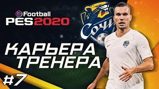 Прохождение PES 2020 [карьера] #7