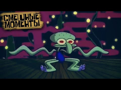 Танец Сквидварда | Squidward's dance (Губка Боб Смешные моменты)