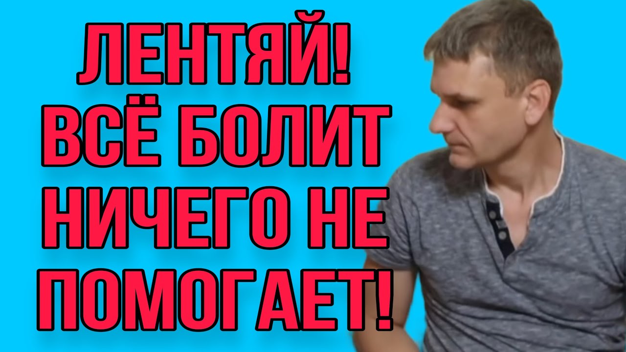 ЛЕНТЯЙ! ВСЁ БОЛИТ, НИЧЕГО НЕ ПОМОГАЕТ. 7-Я КОЛЕСНИКОВЫ. - YouTube