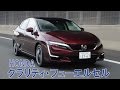 ホンダ クラリティ・フューエルセル　世界初の5人乗り燃料電池車　【HONDA CLARITY】