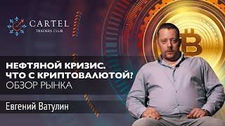 Криптовалюта на фоне кризиса. Анализ рынка крипты | Bitcoin, Etherium. Евгений Ватулин [10.03.]