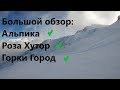 Курорты Красной Поляны: Большой Новогодний обзор!