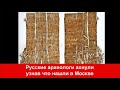 Об этом молчат историки Казах Турабай строивший государственность России Берестяная грамота №3