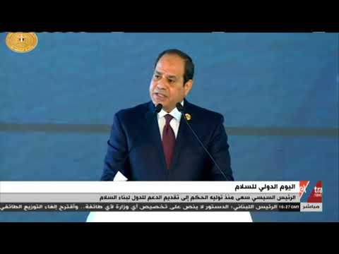 الآن في اليوم الدولي للسلام جهود كبيرة لمصر في محاربة الإرهاب ودعم جهود السلام بالعالم