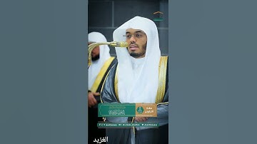 من تلاوة غـرّيد الحرم أ.د. : #ياسر_الدوسري | صلاة التراويح ليلة 26 #رمضان  1446هـ ۞ من سورة الزخرف