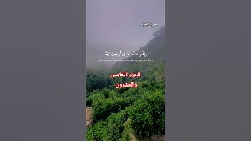 سورة البقرة الجزء الخامس والعشرون الايه 51 و 52 بصوت القارئ اسلام صبحي#لا_اله_الا_الله#القرآن_الكريم