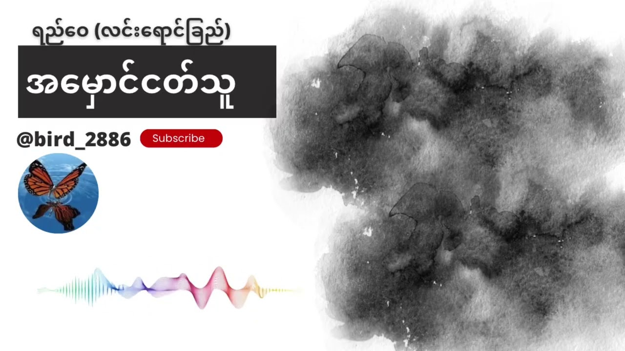 အမှောင်ငတ်သူ