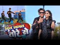 Dance      vijay chauhan  dil lagal tore se bhojpuri love song 2023