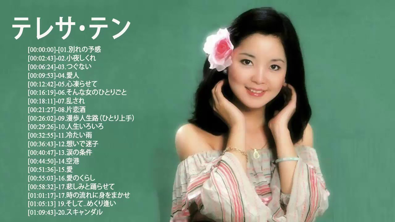 テレサ・テン 日本の心を歌う