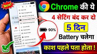chrome browser hidden settings to increase battery backup | Battery Backup Kaise Badhaye Android