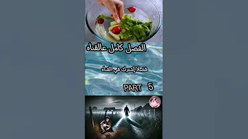 عروس الشيطان الفصل السادس Part 5 Foryou روايات رعب كتب قصص واقعية قصص قصة حقيقية قصه لايك 