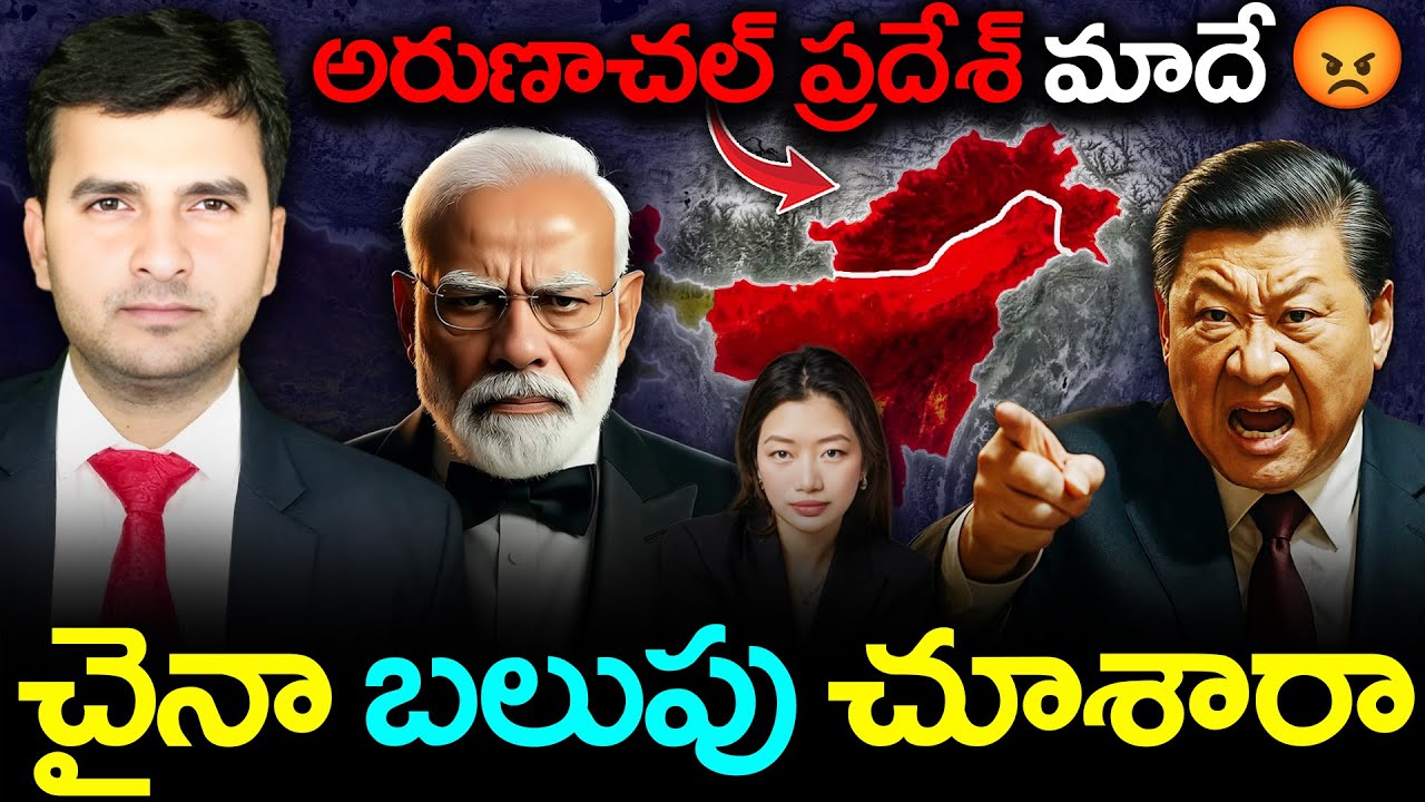 Shanghai Airport Controversy | అరుణాచల్ ప్రదేశ్ మాదే !! | చైనా బలుపు చూశారా | By Naresh Bukya