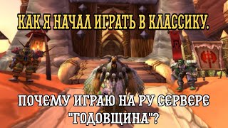 картинка: Как я познал классический WOW в 2025 году