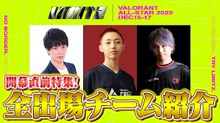 【VALORANTオールスター】開幕直前！『LIMITZ』全出場チーム徹底解剖 // 2022.12.15-17【Riot Games ONE】