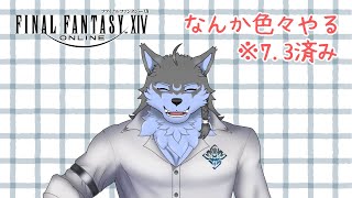 【FF14】なんか適当に色々やります【弓影フレディ】