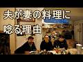 妻の料理に夫が唸る！その理由はただ一つ：「もう酒は要らない」と夫が宣言した食べ物：イギリス×日本国際家族の１週間の食事と会話（字幕付き）