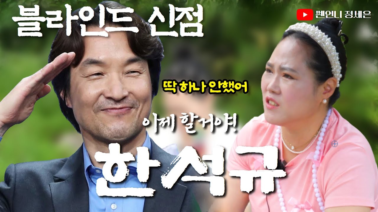 [블라인드 신점] 한석규 배우의 엄청난 사주‼️배우 모범 답안