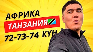 видео: АФРИКА сапары (ТАНЗАНИЯ) картинка: АФРИКА сапары (ТАНЗАНИЯ)