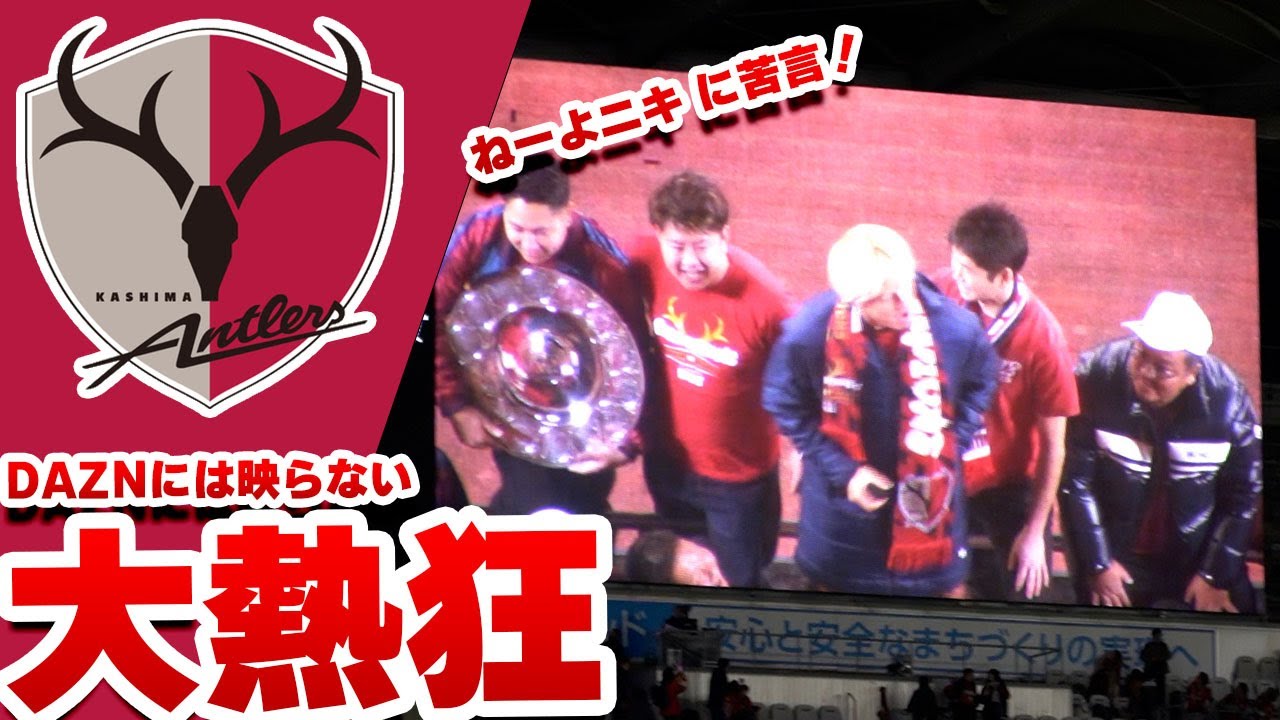 優勝直後、選手がゴール裏へ。鹿島が一つになった夜