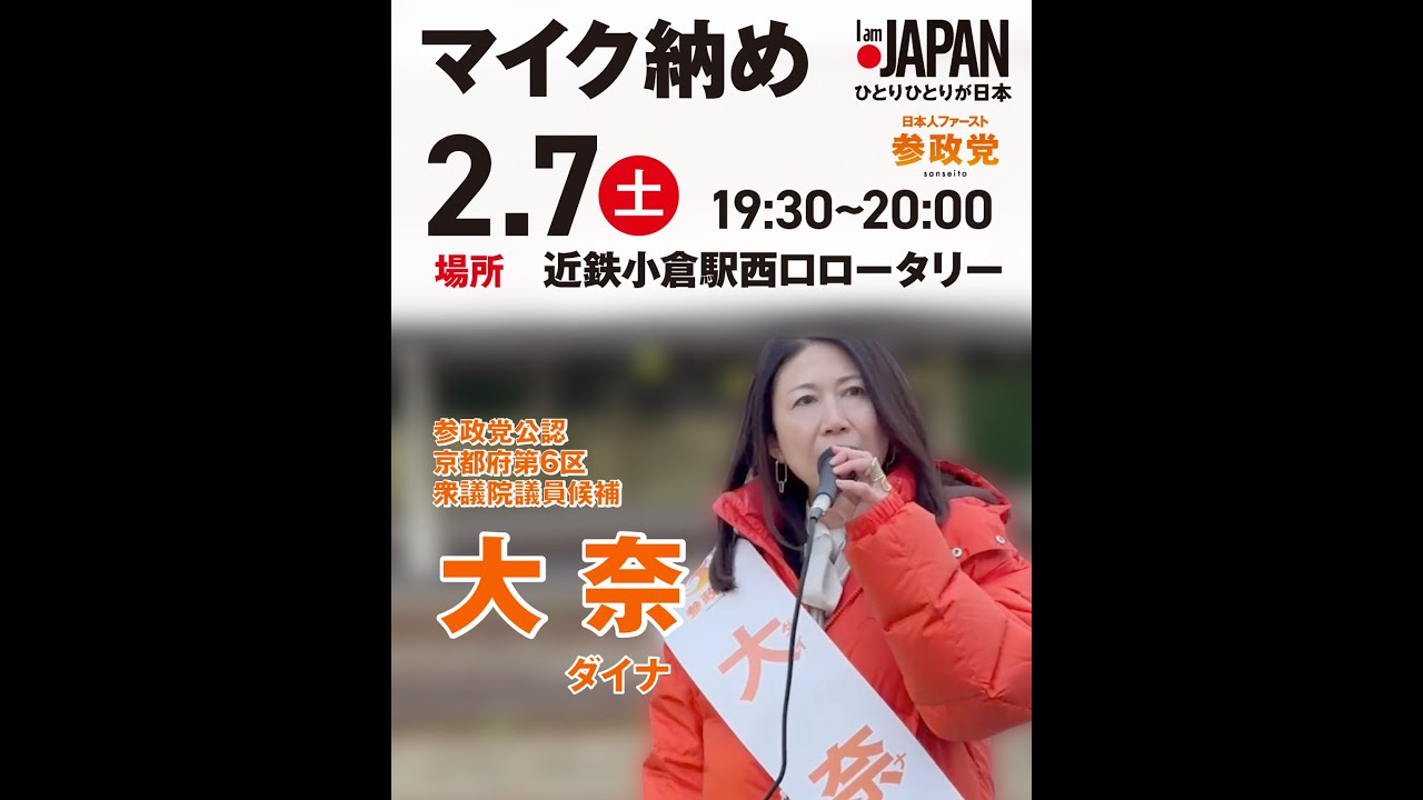 参政党大奈納め　#参政党 #城陽市 #宇治市 #消費税廃止