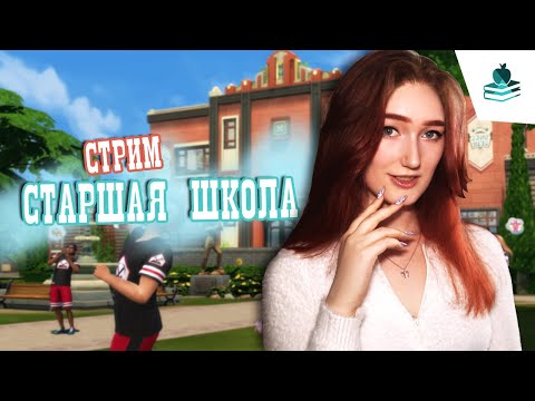 МОЙ ВЫПУСКНОЙ (теперь точно) | Симс 4 Старшая Школа - МОЙ ВЫПУСКНОЙ (теперь точно) | Симс 4 Старшая Школа