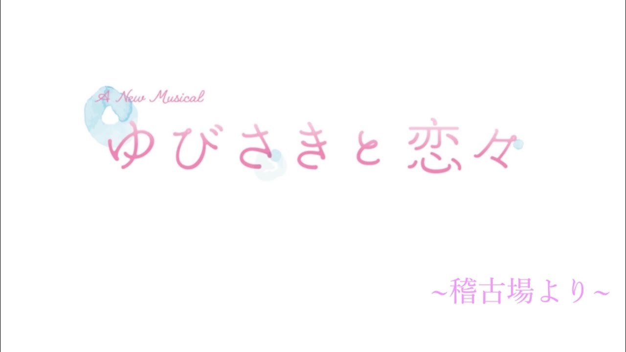 A New Musical ゆびさきと恋々