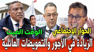 الزيادة العامة في الأجور و التعويضات العائلية..الحوار الاجتماعي / قانون الإضراب / تقاعد