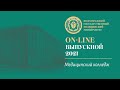 On-line выпускной 2021 в ВолгГМУ (Медицинский колледж)