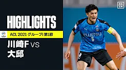 Dazn Japan 川崎f 大邱 ハイライト L ダミアンの2得点などで打ち合い制した川崎fが逆転で白星スタート Afcチャンピオンズリーグ 21の急上昇動画 Youtubeランキング