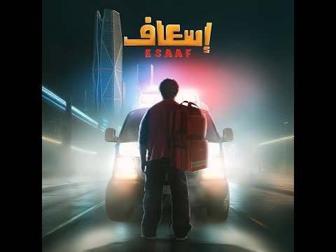 الفيلم السعودي اسعاف كامل 2025 1080
