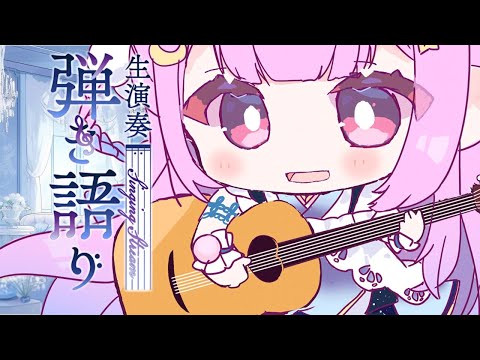 【歌枠/KARAOKE】久しぶりに弾き語りで歌う♡【個人Vtuber/つきみゆこ】