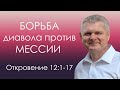 Откровение 12:1-17 / Борьба диавола против Мессии! - Андрей Гренок